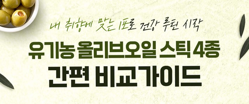 유기농 엑스트라버진 올리브오일 100% 스틱 6박스 올리브유 공복 냉압착 스페인 올레샷